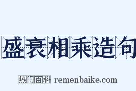 盛衰相乘造句是什么意思的图片